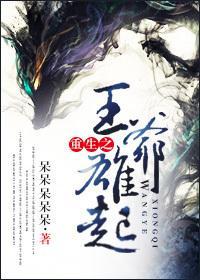 重生之王爷雄起封面