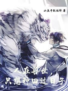 人在兽世，只想种田过日子封面