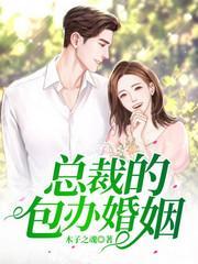 总裁的包办婚姻封面