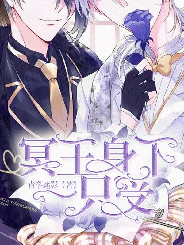 冥王和我手拉手封面