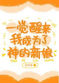 一觉醒来我成为了神的新娘封面