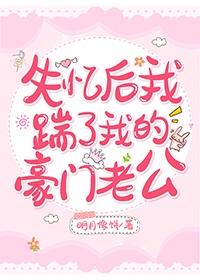失忆后我踹了我的豪门老公封面