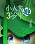 小人参她三岁半封面