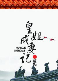 皇姐成妻记封面