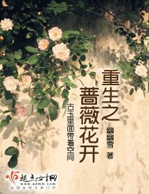 重生之蔷薇花开封面