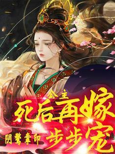 公主死后再嫁！阴鹜掌印步步宠封面