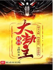 诸世大劫主封面