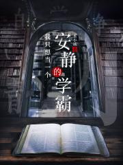 我只想当一个安静的学霸封面