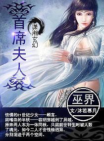 巫界首席夫人封面