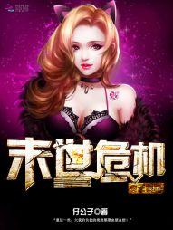 末世重生：女王降临封面