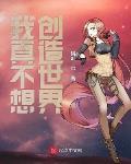 我真不想创造世界封面