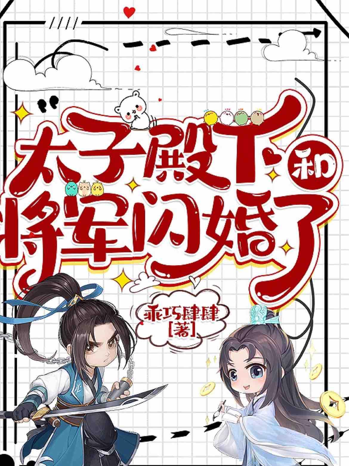 太子殿下和将军闪婚了封面