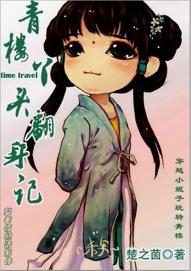 青楼丫头翻身记封面