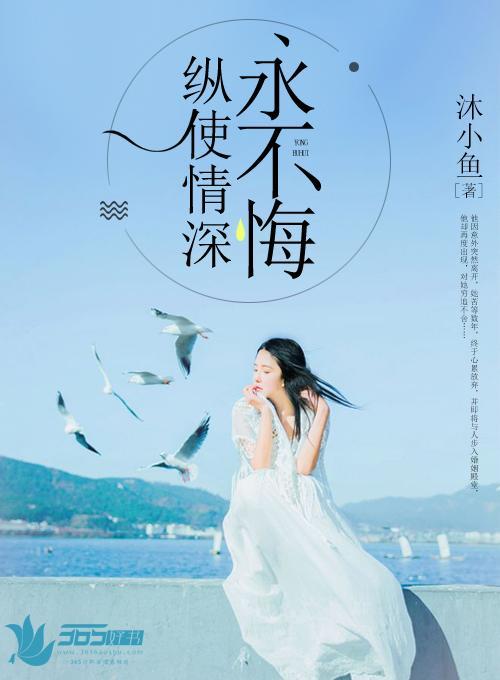 纵使情深永不悔封面