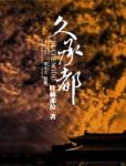 久承都封面