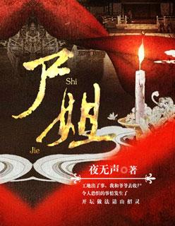 尸姐封面