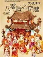 八零后之穿越封面