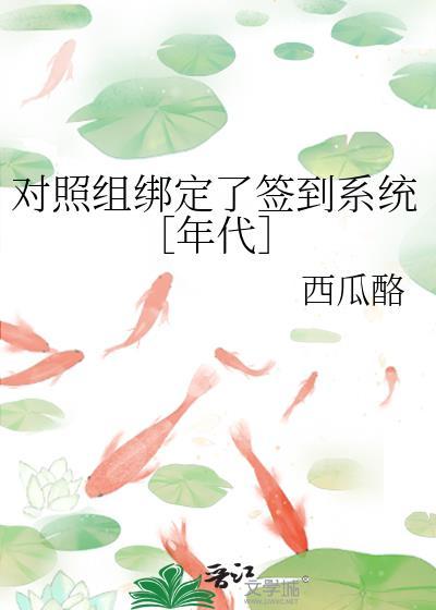 对照组绑定了签到系统[年代]封面