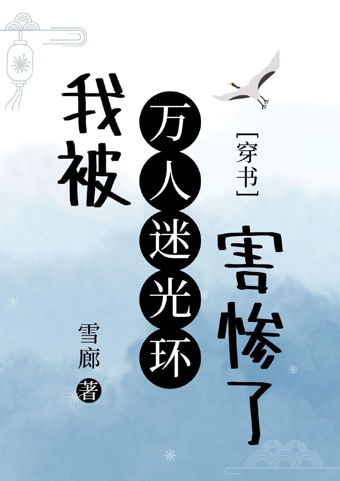 我被万人迷光环害惨了封面