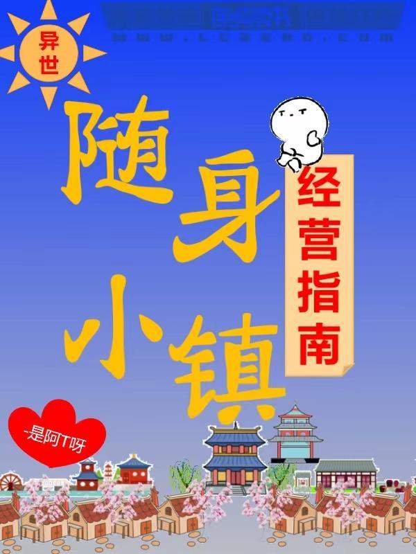 异世随身小镇经营指南封面