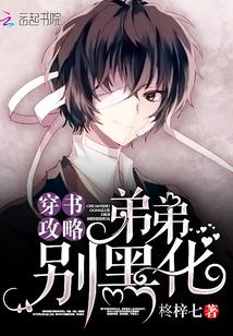 穿书攻略：弟弟，别黑化！封面