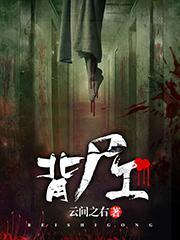背尸工陈锋江丽欣封面