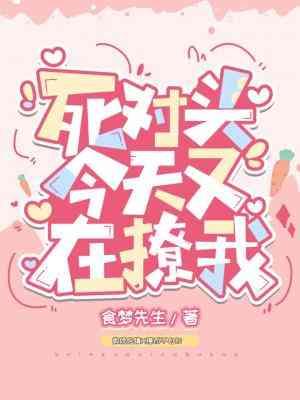 死对头今天又在撩我封面