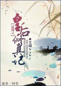 还珠之皇后修真记封面