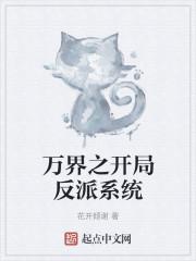 万界之开局反派系统封面
