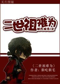 二世祖难为封面