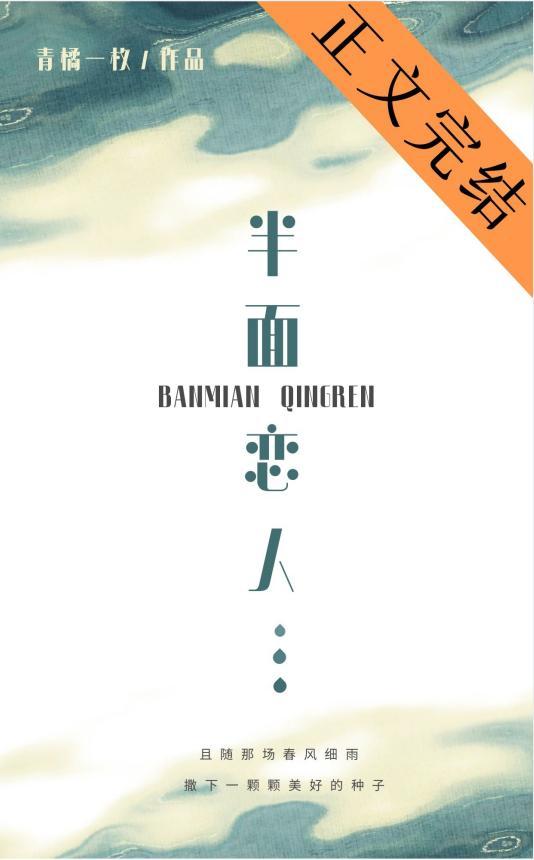 半面恋人封面