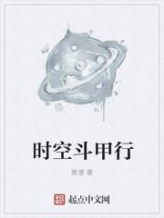 时空斗甲行封面