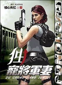 独宠将军妻封面