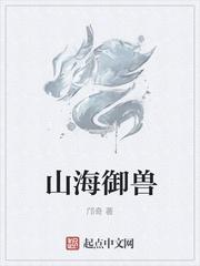 山海御兽封面