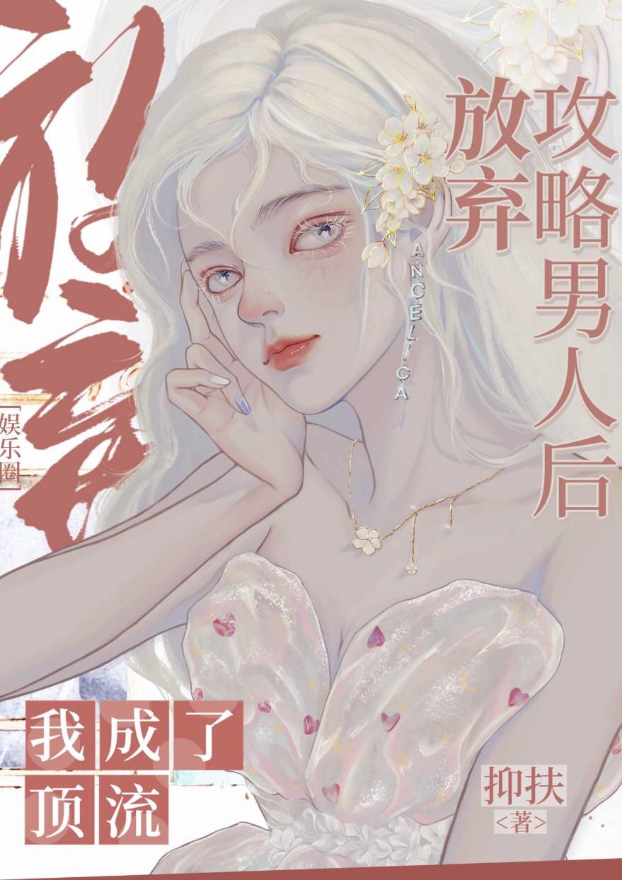 [娱乐圈]放弃攻略男人的我成了顶流封面