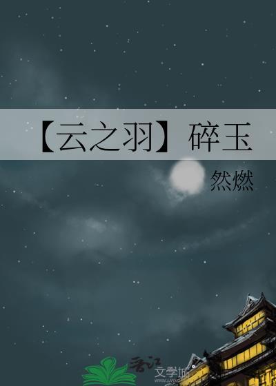 【云之羽】碎玉封面