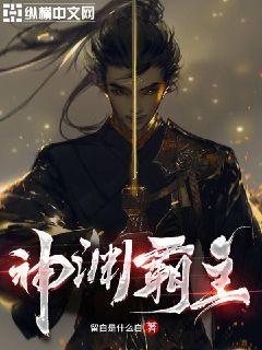 神渊霸主封面