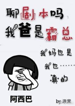聊剧本吗我爸是霸总[娱乐圈]封面