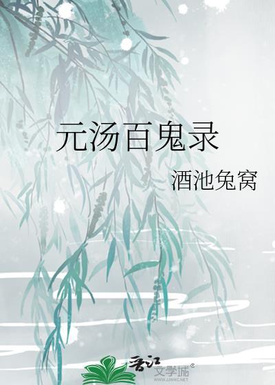 元汤百鬼录封面