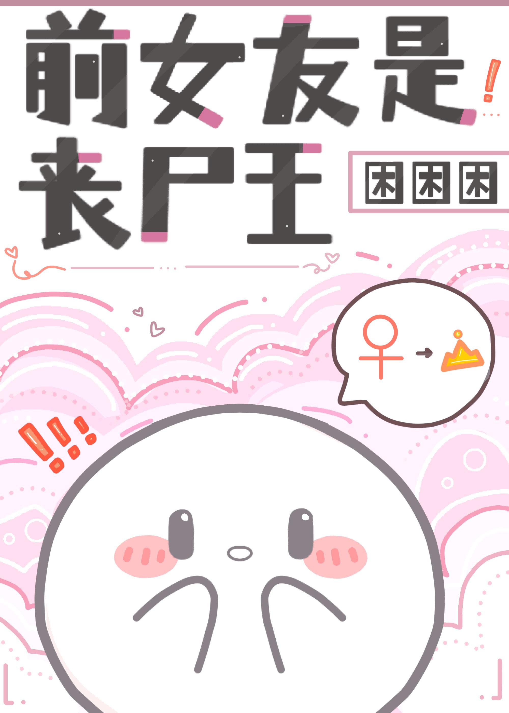 前女友是丧尸王封面
