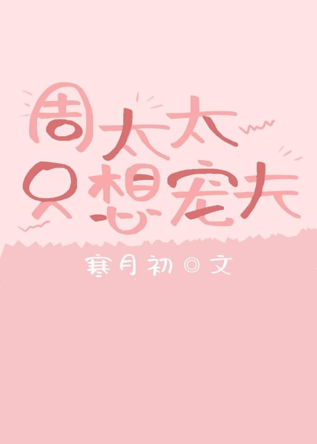周太太只想宠夫[重生]封面