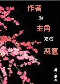 作者对主角充满恶意封面