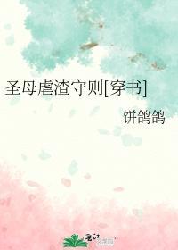 圣母虐渣守则[穿书]封面