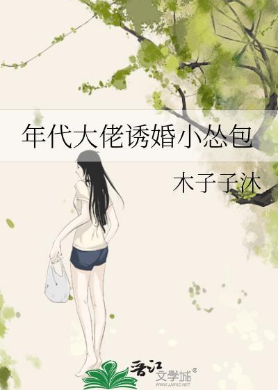 年代大佬诱婚小怂包封面