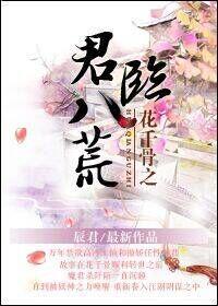 花千骨之君临八荒封面