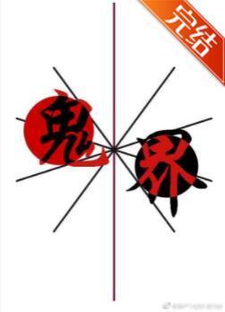 鬼界封面