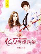 亿万世婚新娘封面