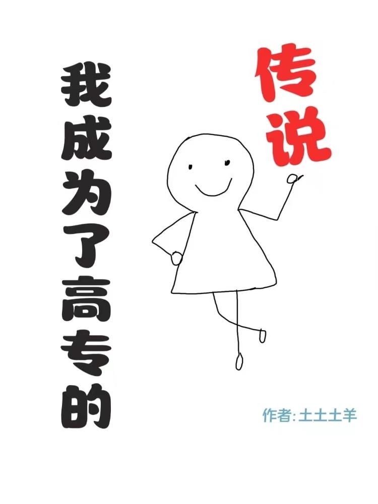 我成为了高专的传说封面