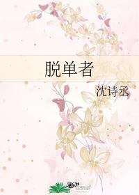 脱单者封面
