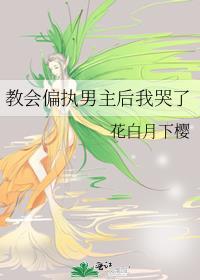 教会偏执男主后我哭了封面